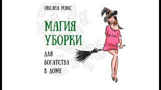 Магия уборки для богатства в доме / Оксана Макс (аудиокнига)