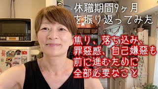 休職期間を振り返ってみた どんなにネガティブな経験や思いも必要な経験だと思ったこと [50代] [休職中] [日常]