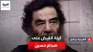 رغد صدام حسين تستدعي مشهد إلقاء القبض على الرئيس العراقي الأسبق