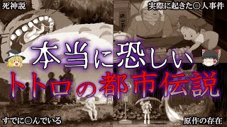 【ゆっくり解説】ついに真相解明！『となりのトトロ』の都市伝説を解説