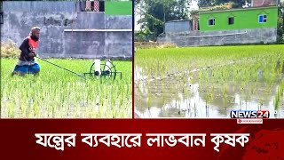 ইউরিয়া সার প্রয়োগে নতুন যন্ত্র উদ্ভাবন | Urea fertilizer application | News24