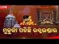 🔴 LIVE | ମୁକୁଳା ପଡିଛି ରତ୍ନଭଣ୍ଡାର | Kanak News