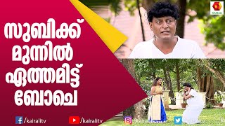 സുബിക്കു നല്ല കിടിലൻ കൗണ്ടറുകൾ അടിച്ചു ബോചെ | Boche | Bobby Chemmanur| Subi Surersh |Comedy Thillana