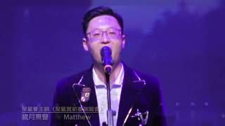 聚星薈 聚星賀新春演唱會 歲月無聲  Matthew 節目總監  90420964  ZUKI 馮小姐