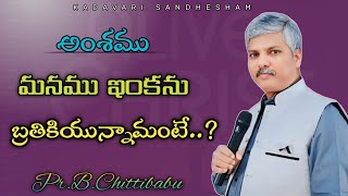 అంశము :  // మనం ఇంకా బ్రతికి ఉన్నామంటే ...... // పాష్టర్ బి. చిట్టిబాబు //