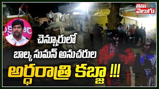 చెన్నూరులో బాల్క సుమన్ అనుచరుల అర్ధరాత్రి కబ్జా !!! | MLA Balka Suman Followers Kabja In Chennoor