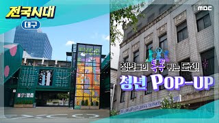 [전국시대] 청년들의 톡톡 튀는 도전! 청년 팝업POP UP (대구)