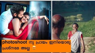 ഒരു VARIETY PHOTOSHOOT | ഇങ്ങനെയും ഫോട്ടോഷൂട് നടത്താം | PHOTOSHOOT AFTER 40 YEARS