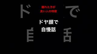 離れた方が良い人の特徴 #shorts #人生 #健康 #心理学