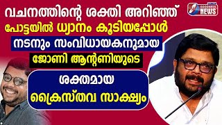 സംവിധായകനായ ജോണി ആന്റണിയുടെ ശക്തമായ ക്രൈസ്തവ സാക്ഷ്യം|ACTOR JOHNY ANTONY|POTTA|TESTIMONY|GOODNESS TV