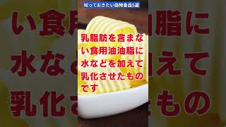 知っておきたい偽物食品５選＃ #shots #食のひみつ #手作り弁当＃食が身体を作る