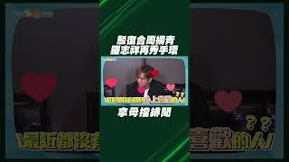 駁復合周揚青 羅志祥再秀同款不同色手環 拿母擋緋聞「媽媽沒有ㄅㄧ」XD #shorts