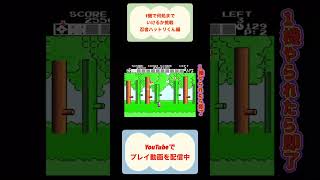 一機で何処までいけるか挑戦忍者ハットリくん編 #youtubeshorts #ゲーム実況 #shorts #retro #忍者ハットリくん