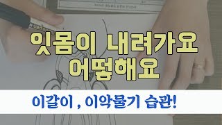 보아치과 [2809TV - 잇몸이내려가요어떻해요_이갈이/이악물기습관