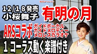 【ＡＲＳコラボ】小桜舞子　有明の月0　1コーラス ガイドボーカル  ガイドメロディー  メロレスカラオケ