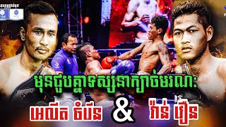 🔥🔥 ទស្សនាស្នៀតសំលាប់របស់ម្ចាស់ខ្សែក្រវ៉ាត់ប្រាក់ទាំង២ មួយណាម៉ុតជាង? អេលីត ចំរើន Vs វ៉ាន់ វឿន?