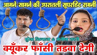 क्यू कर फाँसी तुड़वा देगी | Suresh Nindaniya, Manisha Dadri | Kyu kr fasi tudva degi | Poonia Ragni