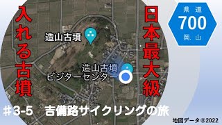 巨大古墳に登れる！！（♯3-5 吉備路サイクリングの旅 その5）