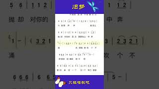 旧梦(刘晓超版)热歌速教，女声领唱歌词，@华语歌曲频道-d2j