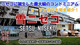 Niseko Hirafu's Largest Condominium Open! [Setsu Niseko] Hokkaido Setsu Niseko Onsen