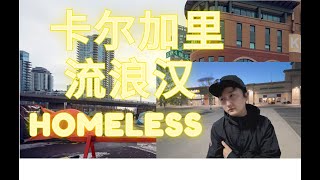 卡尔加里流浪汉HomeLess