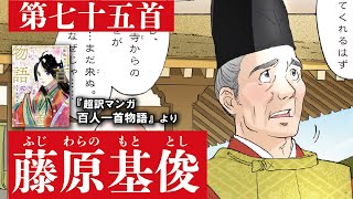 超訳マンガ百人一首物語第七十五首（藤原基俊）