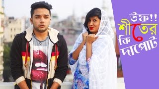New Bangla Funny Video | উফ ! শীতের কি দাপোট | Winter Season | Prank King Entertainment
