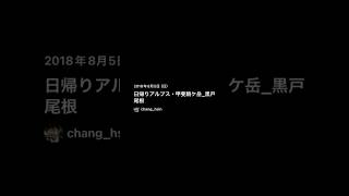 日帰りアルプス・甲斐駒ケ岳_黒戸尾根 #山歩しよう #yamap