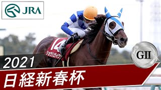 2021年 日経新春杯（GⅡ） | ショウリュウイクゾ | JRA公式