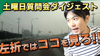 【視聴者質問】左折ではココを見ろ!!  | けんたろうの運転チャンネル