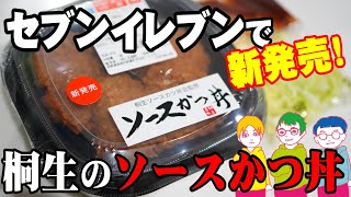 セブンイレブンに「桐生ソースカツ丼会監修」の『ソースかつ丼』新発売【群馬県桐生市】