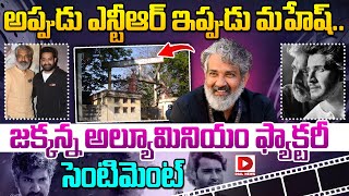 అప్పుడు ఎన్టీఆర్ ఇప్పుడు మహేష్.. || Mahesh Babu \u0026 SS Rajamouli's #SSMB29 Movie || Dial Telugu