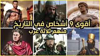 لم يهزموا في عصرهم - أقوى 9 أشخاص في التاريخ منهم ثلاثة عرب!!