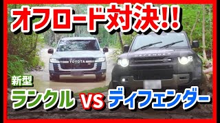 【ランクル300】頂上決戦！！ランクルVSディフェンダーのオフロード性能対決！！【ディフェンダー】