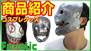 トラッパー お面 コスプレ リージョン フェイス マスク DBD ホラー キラー 半面 樹脂 かぶりもの 衣装 仮装 パーティー ハロウィン 肉屋 GTLINE Favolic ファボリック