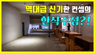 이게 식당이라니? 요즘 핫플레이스로 떠오르고 있는 성수동 제일, 공간이 정말 특이해요.