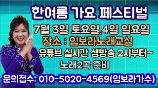 임보라노래교실 한여름가요페스티벌 7월3일.4일 홍보