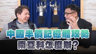 '25.01.08【豐富│財經一路發】呂國禎談「中國半價記憶體攻勢 南亞科怎麼辦？」