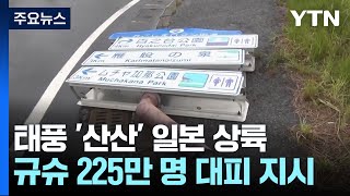 태풍 10호 일본 상륙, 폭우·돌풍 피해...225만 명 대피령 / YTN