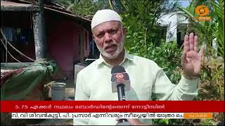 വയനാട്ടിലെ ''തലപ്പുഴയിൽ എട്ട് കുടുംബങ്ങൾക്ക് നോട്ടിസ് നൽകി വഖഫ് ബോർഡ്