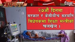 Alagdhar - Dr. Govinda Kc Hunger Strike  - 2075 - 4 - 15