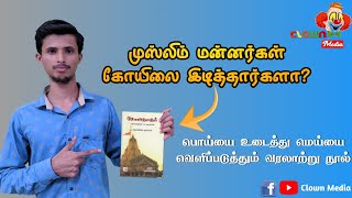 முஸ்லிம் மன்னர்கள் கோயிலை இடித்தார்களா? பொய்யை உடைக்கும் மெய்யான வரலாறு