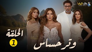 حصرياااا مسلسل وتر حساس الحلقة 1 بطولة #صبا_مبارك 2024