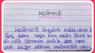 મહાશિવરાત્રી || મહાશિવરાત્રી પર નિબંધ ગુજરાતી||Mahashivratri nibandh Gujarati|| Gsp education