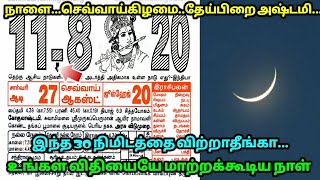 நாளை செவ்வாய்க்கிழமை தேய்பிறை அஷ்டமி ! இந்த 30 நிமிடத்தை விட்ராதீங்க ! உங்க விதியை மாற்றும்