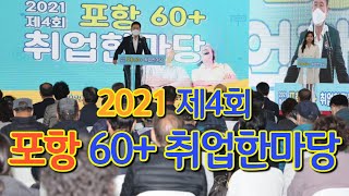 ‘날아라! 포항 청춘 시니어’ 제4회 포항 60+ 취업 한마당 개최