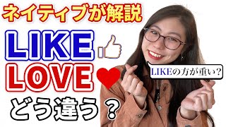 【 I like you ダメ】ネイティブに「LOVE」と「LIKE」の違いを聞くと、驚きの事実が判明。〔#90〕