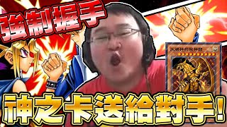 【遊戲王Duel Links】「強制握手」神之卡送給對手🔥直接燒血一回殺！超扯對手還真的召喚神之卡！超爆笑精華強制握手第三集