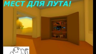Unturned | Топ СЕКРЕТНЫХ МЕСТ ДЛЯ ЛУТА!!