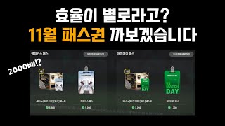 멤버십으로 패스권 살지 고민되시죠!? 얼마뜨는지 보고가세요!!